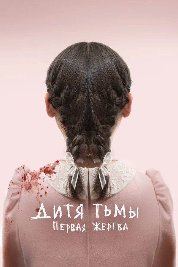 Дитя тьмы: Первая жертва сериал 2021 смотреть онлайн бесплатно в хорошем качестве HD